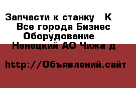 Запчасти к станку 16К20. - Все города Бизнес » Оборудование   . Ненецкий АО,Чижа д.